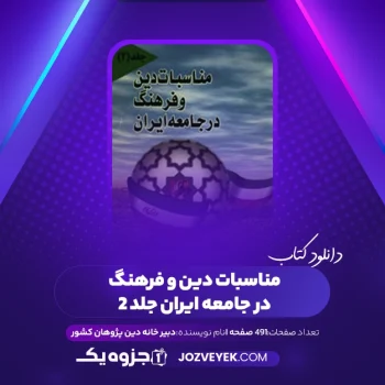 دانلود کتاب مناسبات دین و فرهنگ در جامعه ایران جلد ۲ دبیر خانه دین پژوهان کشور (PDF)