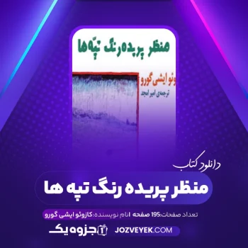 دانلود کتاب منظر پریده رنگ تپه ها کازوئو ایشی گورو (PDF)