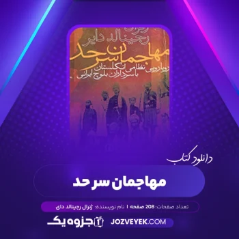 دانلود کتاب مهاجمان سر حد ژنرال رجینالد دایر (PDF)