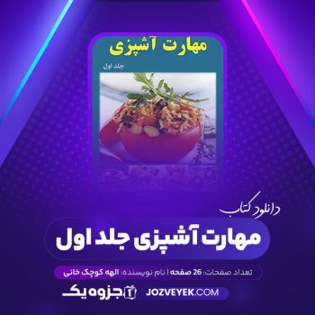 دانلود کتاب مهارت آشپزی جلد اول الهه کوچک خانی مریم محمدی مقدم علیرضا کوچک خانی (PDF)