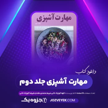 دانلود کتاب مهارت آشپزی جلد دوم الهه کوچک خانی مریم محمدی مقدم علیرضا کوچک خانی (PDF)