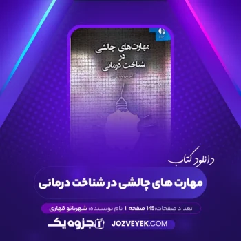 دانلود کتاب مهارت های چالشی در شناخت درمانی شهربانو قهاری (PDF)