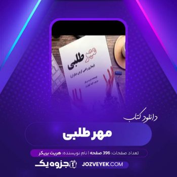 دانلود کتاب مهرطلبی هریت بریکر (PDF)