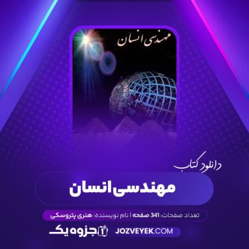 دانلود کتاب مهندسی انسان (PDF)