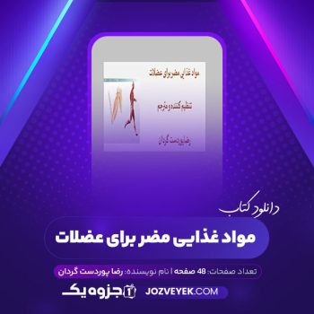 دانلود کتاب مواد غذایی مضربرای عضلات رضا پوردست گردان (PDF)