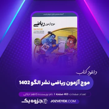 دانلود کتاب موج آزمون ریاضی رشته ریاضی نشر الگو چاپ ۱۴۰۲ کاظم اجلالی (PDF)