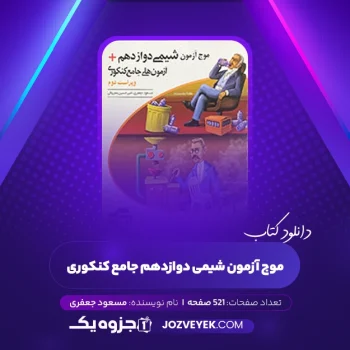 دانلود کتاب موج آزمون شیمی دوازدهم جامع کنکوری مسعود جعفری (PDF)