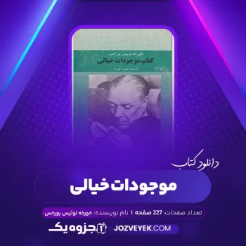 دانلود کتاب موجودات خیالی خورخه لوئیس بورخس (PDF)