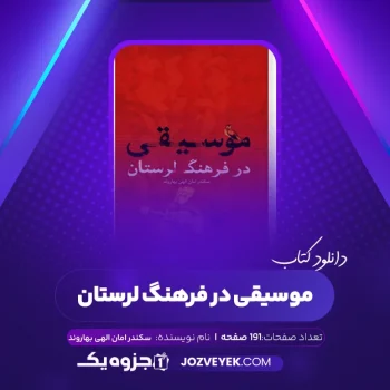 دانلود کتاب موسیقی در فرهنگ لرستان سکندر امان الهی بهاروند (PDF)