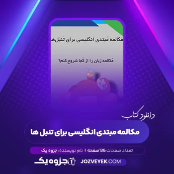 دانلود کتاب مکالمه مبتدی انگلیسی برای تنبل ها (PDF)