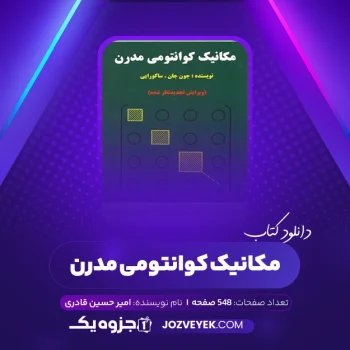 دانلود کتاب مکانیک کوانتومی مدرن امیرحسین قادری (PDF)