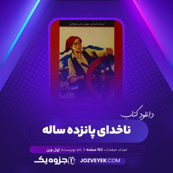 دانلود کتاب ناخدای پانزده ساله ژول ورن (PDF)