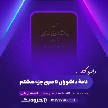 دانلود کتاب نامۀ دانشوران ناصری جزء هشتم دانشمندان نامی (PDF)