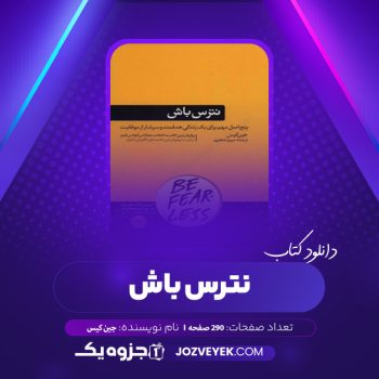 دانلود کتاب نترس باش جین کیس (PDF)