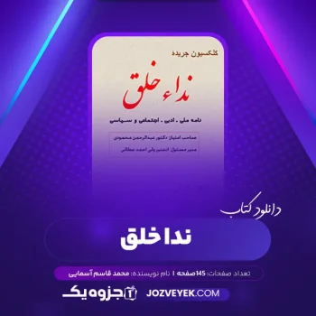 دانلود کتاب ندا خلق محمد قاسم آسمایی (PDF)