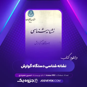 دانلود کتاب نشانه شناسی دستگاه گوارش دکتر محمد حسین میمندی (PDF)