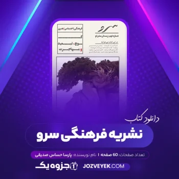 دانلود کتاب نشریه فرهنگی سرو پارسا حساس صدیقی (PDF)