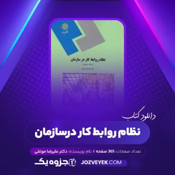 دانلود کتاب نظام روابط کار در سازمان (روابط صنعتی) دکتر علیرضا موغلی (PDF)