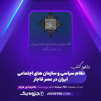 دانلود کتاب نظام سیاسی و سازمان های اجتماعی ایران در عصر قاجار غلامرضا ور هرام (PDF)