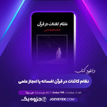 دانلود کتاب نظام کائنات در قرآن افسانه یا اعجاز علمی س. بینا (PDF)