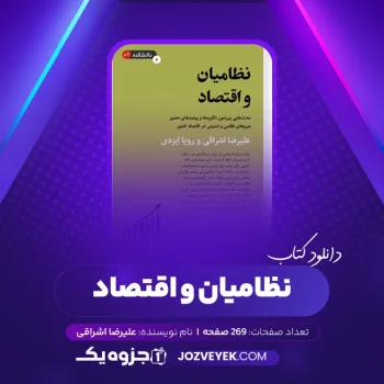 دانلود کتاب نظامیان و اقتصاد علیرضا اشراقی (PDF)