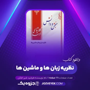 دانلود کتاب نظریه زبان ها و ماشین ها فرشید شیر افکن (PDF)