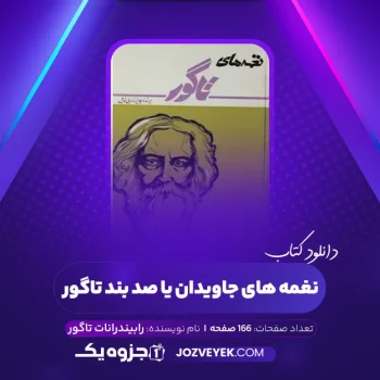 دانلود کتاب نغمه های جاویدان یا صد بند تاگور رابیندرانات تاگور (PDF)