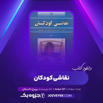 دانلود کتاب نقاشی کودکان پریرخ دادستان (PDF)