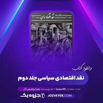 دانلود کتاب نقد اقتصادی سیاسی جلد دوم زهرا ابراهیمی آذر (PDF)