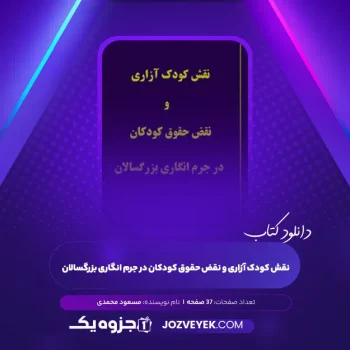 دانلود کتاب نقش کودک آزاری و نقض حقوق کودکان در جرم انگاری بزرگسالان مسعود محمدی (PDF)