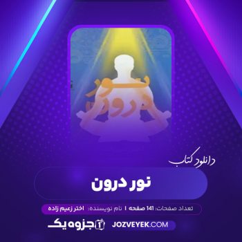 دانلود کتاب نوردرون اختر زعیم زاده (PDF)