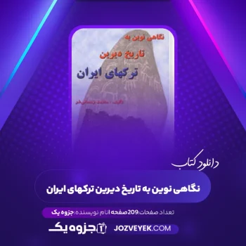 دانلود کتاب نگاهی نوین به تاریخ دیرین ترکهای ایران (PDF)