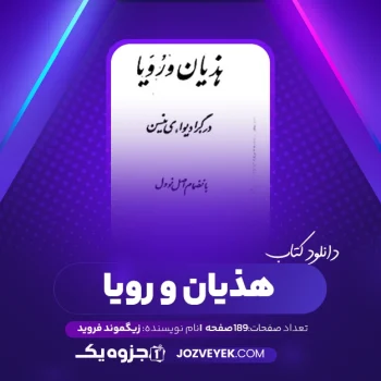 دانلود کتاب هذیان و رویا زیگموند فروید (PDF)