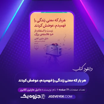 دانلود کتاب هر بار که معنی زندگی را فهمیدم، عوضش کردند دانیل مارتین کلاین (PDF)