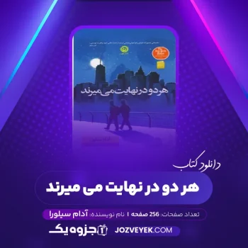 دانلود کتاب هر دو در نهایت می میرند آدام سیلورا (PDF)