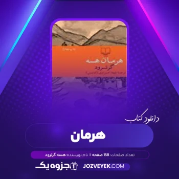 دانلود کتاب هرمان هسه گرترود (PDF)