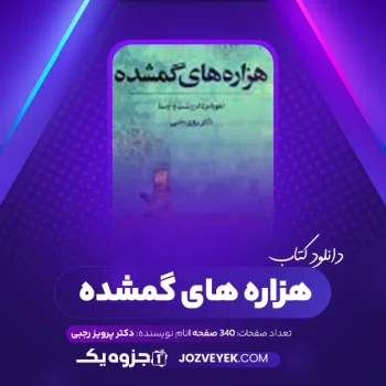 دانلود کتاب هزاره های گمشده دکتر پرویز رجبی جلد ۴ (PDF)