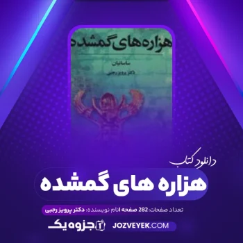 دانلود کتاب هزاره های گمشده دکتر پرویز رجبی جلد ۵ (PDF)