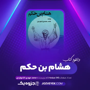 دانلود کتاب هشام بن حکم محمد مهدی اشتهاردی (PDF)