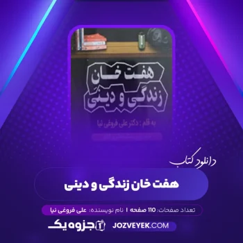 دانلود کتاب هفت خان زندگی و دینی علی فروغی نیا (PDF)