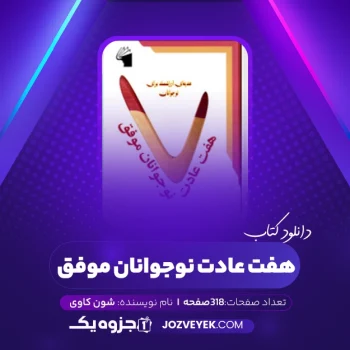 دانلود کتاب هفت عادت نوجوانان موفق شون کاوی (PDF)