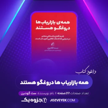 دانلود کتاب همه بازاریاب ها دروغگو هستند ست گودین (PDF)