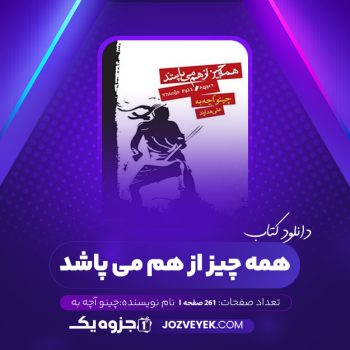 دانلود کتاب همه چیز از هم می پاشد چینو آچه به (PDF)