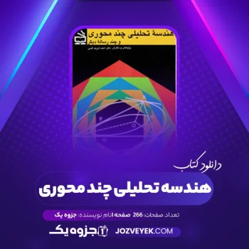 دانلود کتاب هندسه تحلیلی چند محوری (PDF)