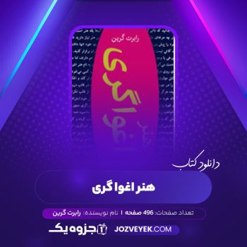 دانلود کتاب هنر اغوا گری رابرت گرین (PDF)