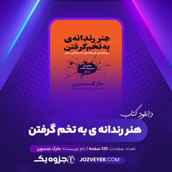 دانلود کتاب هنر رندانه ی به تخم گرفتن ارشاد نیکخواه (PDF)