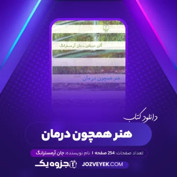 دانلود کتاب هنر همچون درمان جان آرمسترانگ (PDF)