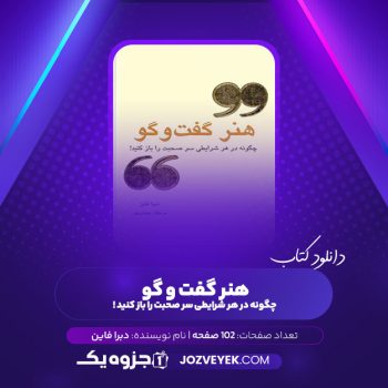 دانلود کتاب هنر گفت‌ و گو چگونه در هر شرایطی سر صحبت را باز کنید دبرا فاین (PDF)