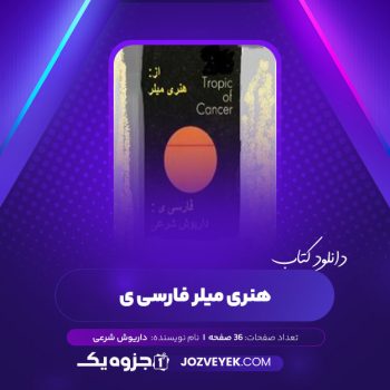 دانلود کتاب هنری میلر فارسی ی داریوش شرعی (PDF)