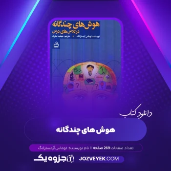 دانلود کتاب هوش های چندگانه آرمسترانگ (PDF)